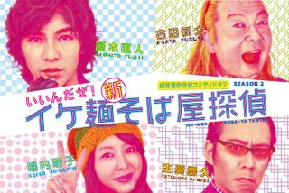 Ikemen Sobaya Tantei Season 2