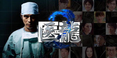Iryu Team Medical Dragon 2