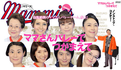 Mama-san Volley de Tsukamaete